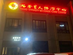 -大唐盲人按摩中心(科大先研院店)