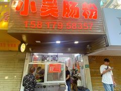 -小吴肠粉