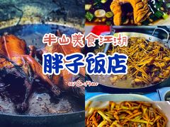 -胖子饭店(兴学弄店)