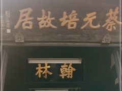 -蔡元培故居