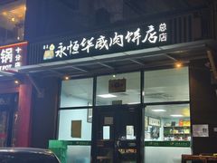 -清真永恒华威肉饼(潘家园店)