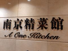 -A One Kitchen·南京精菜馆(晶丽酒店店)