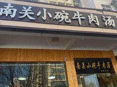 门面-南关街口小碗牛肉汤(龙泰小区店)