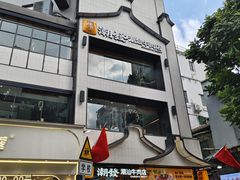 -潮发潮汕牛肉店(永庆坊店)