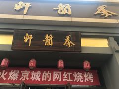 门面-秦韵轩·西安小馆(贻成福地广场店)
