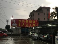 -东兴黄鳝饭店(江洲店)