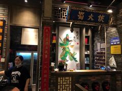 -蜀大侠火锅(建设路第五大道店)