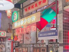 -江北北火锅馆·公路夜市(魏公村店)