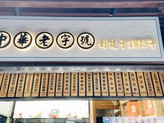 门面-沈大成(城隍庙店)