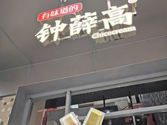 -钟薛高(南头古城店)
