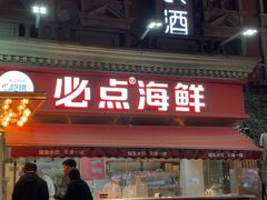 -必点海鲜·海肠捞饭大王(滨江道店)