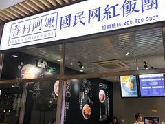-眷村阿嬷(花城汇店)