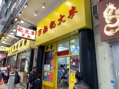 门面-麦文记面家(佐敦店)