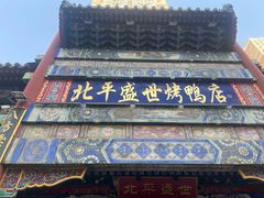 -北平盛世·新京菜·北京烤鸭(劲松·双井店)