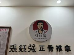 -张钰强中医正骨推拿连锁(唐家人才公寓店)