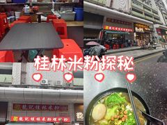 -龙记桂林米粉(国贸一九九五年店)