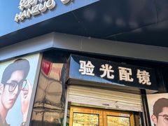 -翰佐蔡司小乐圆·依视路星趣控·暴龙眼镜折扣店