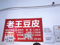 -老王豆皮