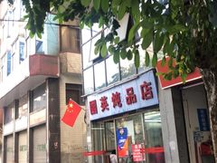 门面-国英炖品店(甲子路店)