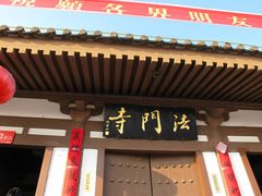 -法门文化景区