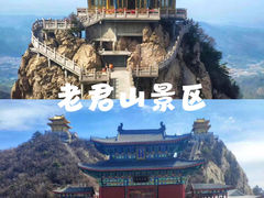 -老君山风景名胜区