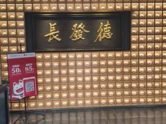 -德发长·花式蒸饺(大唐不夜城店)