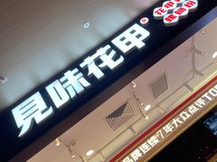 -见味花甲(福田coco park店)