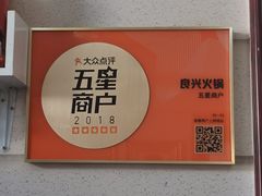 -良兴火锅