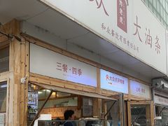 -和众大油条(维明路店)
