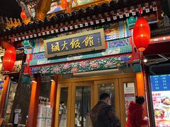 门面-胡大饭馆 24h(簋街总店)