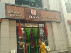 -北家姓转转小火锅(小寨店)