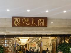 -顺德人家食府(黄金广场店)