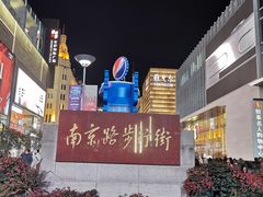 -南京路步行街