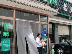 门面-阳坊胜利涮羊肉(阳坊老店)