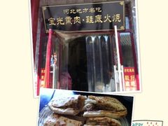 熏肥肠鞋底火烧-宝光熏肉鞋底火烧(新街口店)