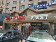 门面-添福来墨鱼饺子 · 海鲜东北菜(泡崖店)