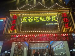 -五谷屯私房菜·始于2005(中山陵童卫路店)