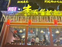 -李不管把把烧(合肥总店)