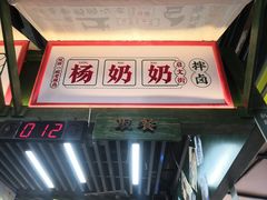 门面-姚知味鲜肉椒香饼(大十字店)