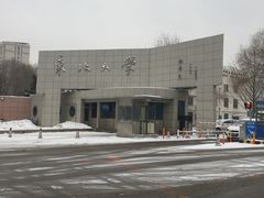 -东北大学(南湖校区)