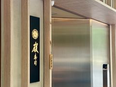 -嶺寿司