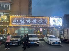 -小桂林烧鸽子
