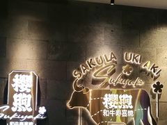-樱煦和牛寿喜烧(如皋吾悦广场店)