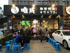 -唯成•韩国炭火烤肉 유성고기