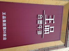iphone_upload_pic-王品牛排(上海仙霞店)