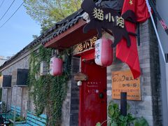 门面-猫小院猫主题咖啡厅(北锣店)