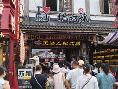 -王浩儿纪六孃甜皮鸭(乐山总店)