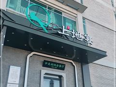 门面-上地宴·中关村的会客厅(清河高铁站店)