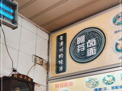 -阿芬卤面(花巷店)