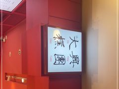 -阮大兴糕团(日月光中心店)